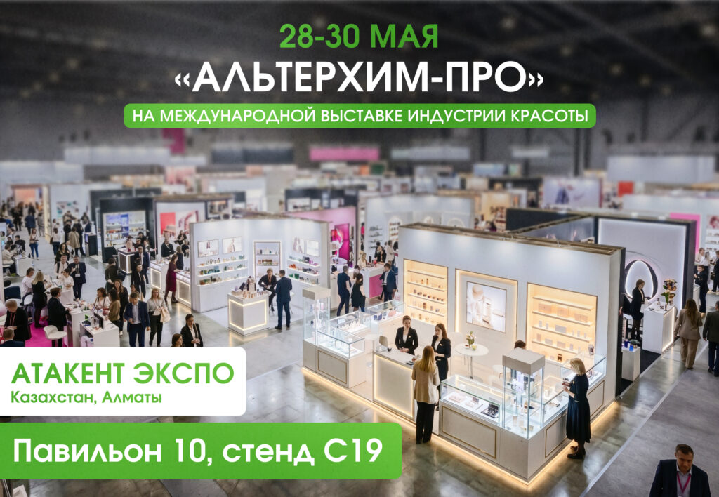 Завод "Альтерхим-Про" на выставке Central Asia Beauty Expo